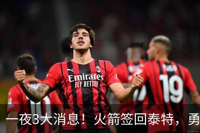 一夜3大消息！火箭签回泰特，勇士放弃追浓眉，詹姆斯新进展