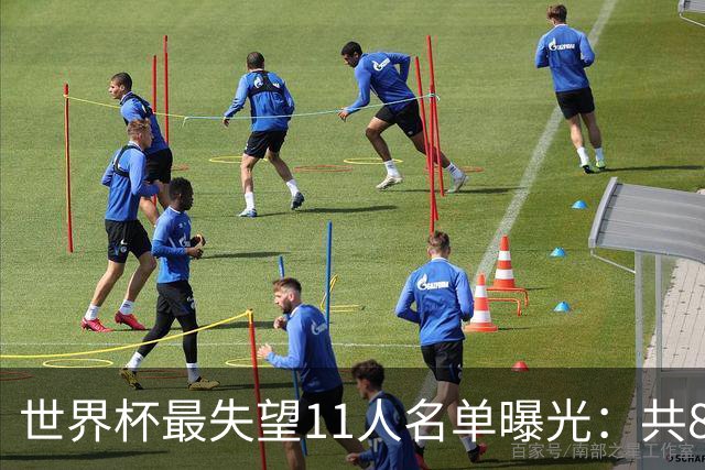 世界杯最失望11人名单曝光：共8队球员入围，英格兰2将，C罗庆幸落选