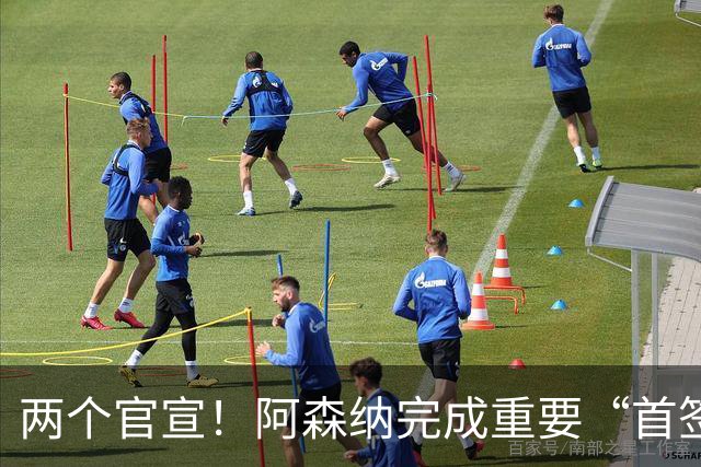 两个官宣！阿森纳完成重要“首签”，维拉引进曼联弃将受到限制