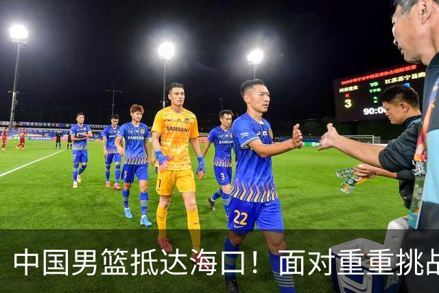 中国男篮抵达海口！面对重重挑战，郭士强亟待破解两大难题