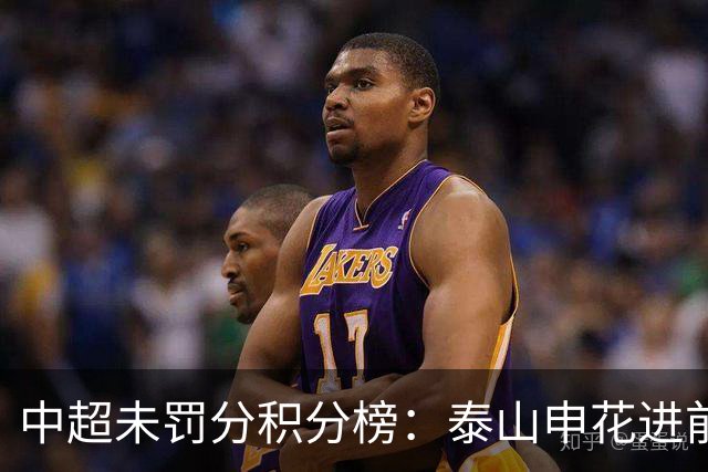 中超未罚分积分榜：泰山申花进前3，国安第5，海港距降级区仅4分