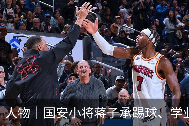 人物｜国安小将蒋子承踢球、学业可兼得