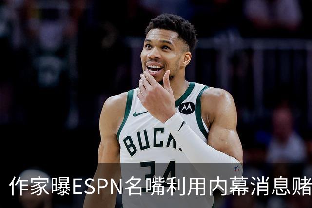 作家曝ESPN名嘴利用内幕消息赌詹姆斯下家 本人：我押了前四+700赔率