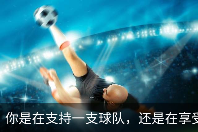 你是在支持一支球队，还是在享受扮演NBA总经理的快感？