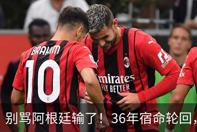 别骂阿根廷输了！36年宿命轮回，梅西的最后一舞早已赢过所有人