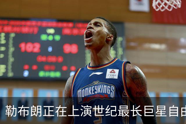 勒布朗正在上演世纪最长巨星自由球员大戏，这项纪录本就属于他