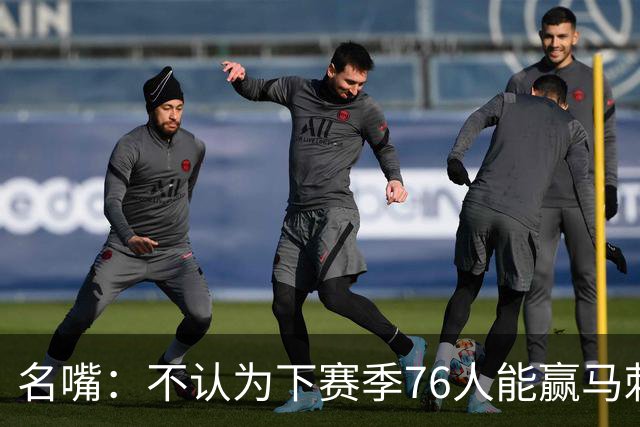 名嘴：不认为下赛季76人能赢马刺尼克斯雷霆 詹姆斯清楚其中艰辛