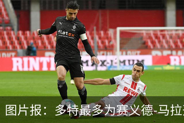 图片报：多特最多为赛义德-马拉开出4400万欧的报价