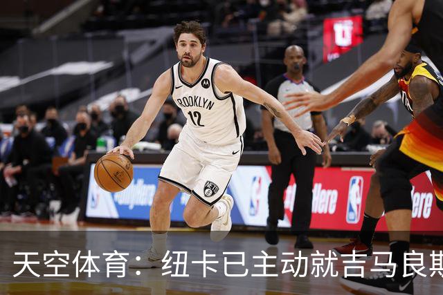 天空体育：纽卡已主动就吉马良斯联系阿森纳！枪手欲免签斯通斯！
