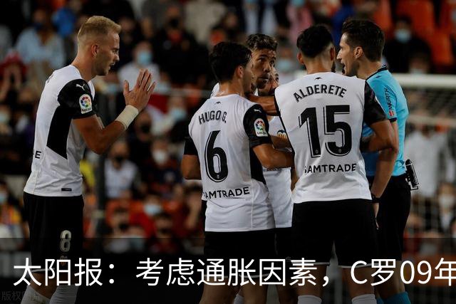 太阳报：考虑通胀因素，C罗09年转会皇马价值2.9亿镑英超最贵