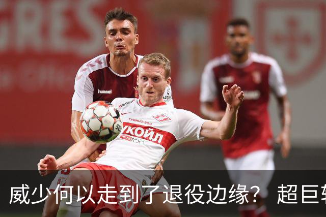 威少何以走到了退役边缘？ 超巨转型失败他不是孤例