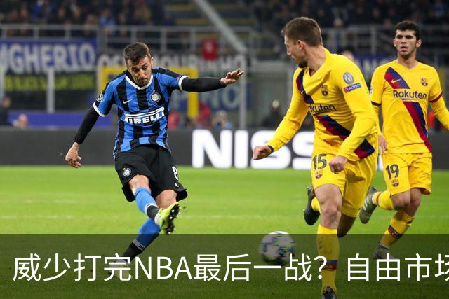 威少打完NBA最后一战？自由市场无人问津 有教练建议热火别签他