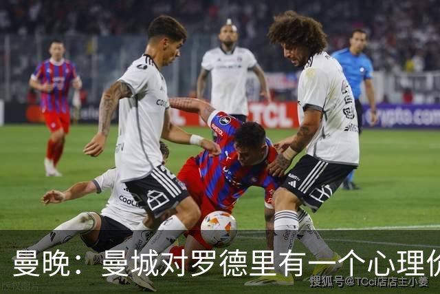 曼晚：曼城对罗德里有一个心理价位，远高于皇马愿支付的5000万欧