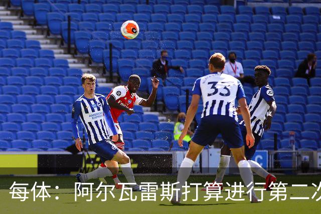 每体：阿尔瓦雷斯打算进行第二次公开表态，最早7月底最晚8月初