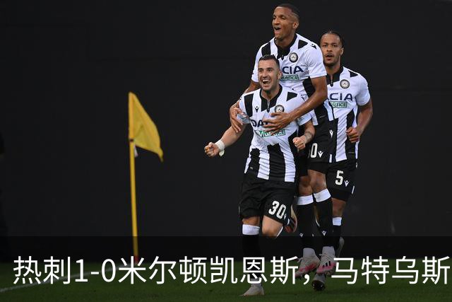 热刺1-0米尔顿凯恩斯，马特乌斯-费尔南德斯世界波闪击