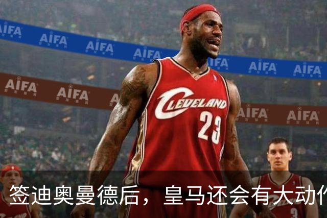 签迪奥曼德后，皇马还会有大动作：前金球奖得主或来，帝星或走