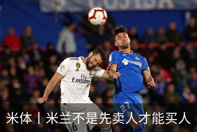 米体丨米兰不是先卖人才能买人