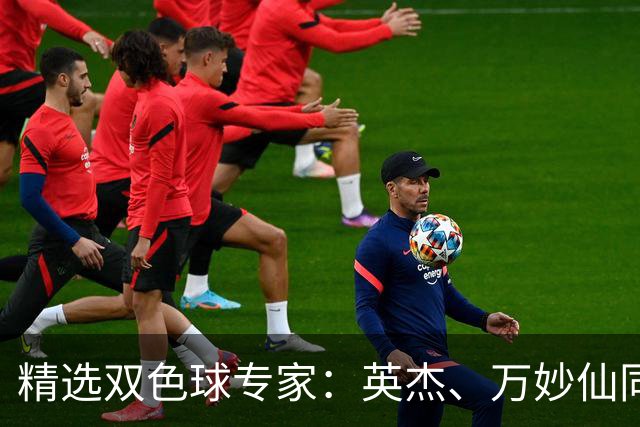 精选双色球专家：英杰、万妙仙同中2等43万