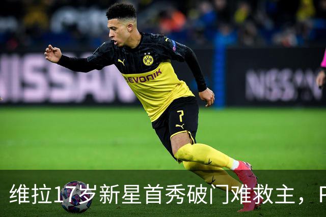 维拉17岁新星首秀破门难救主，PSG 2比1卫冕欧洲超级杯