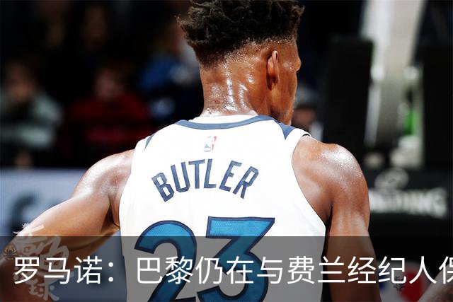 罗马诺：巴黎仍在与费兰经纪人保持联系，球员还未做出决定
