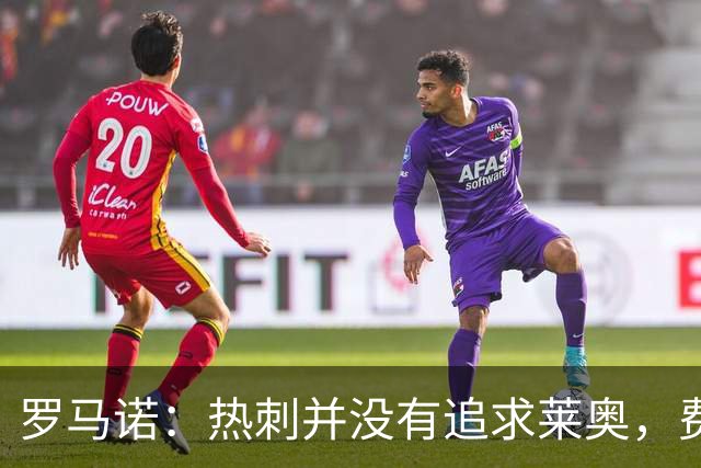 罗马诺：热刺并没有追求莱奥，费内巴切准备与米兰谈判+报价