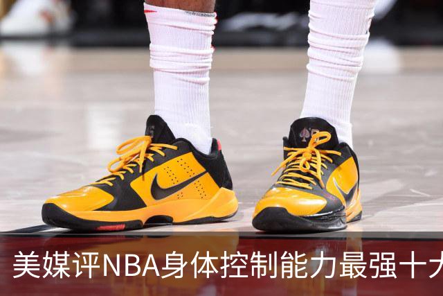 美媒评NBA身体控制能力最强十大球星，詹姆斯仅第9，欧文力压科比