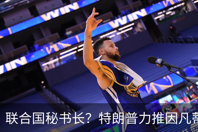 联合国秘书长？特朗普力推因凡蒂诺无用 中俄法英有一票否决权