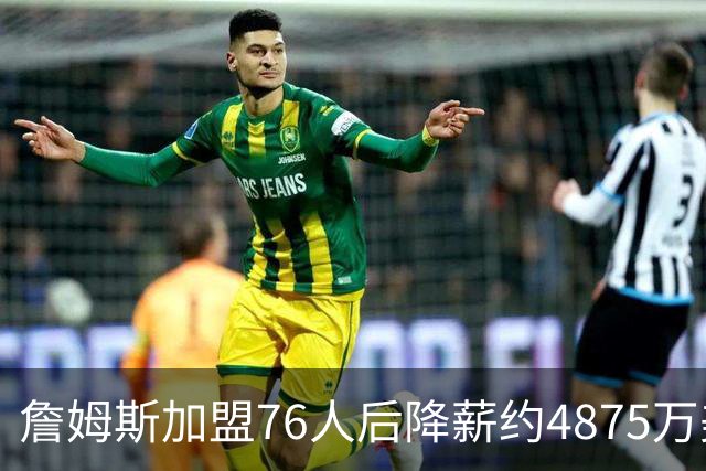 詹姆斯加盟76人后降薪约4875万美元，创历史纪录，宾夕法尼亚州州长宣布：7月24日为詹姆斯日；NBA名宿：他向来热衷于组建豪华阵容