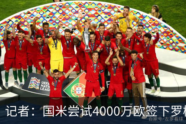 记者：国米尝试4000万欧签下罗梅罗，谈判已进入深入阶段