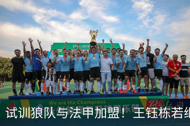 试训狼队与法甲加盟！王钰栋若继续如此，将面临国足核心地位的挑战