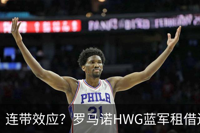 连带效应？罗马诺HWG蓝军租借边锋，22岁阿根廷人加盟维拉