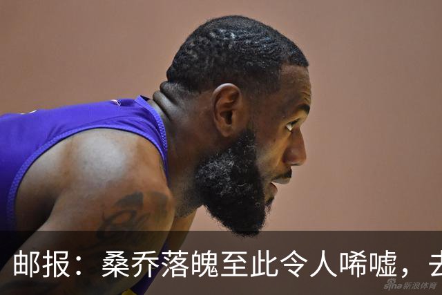 邮报：桑乔落魄至此令人唏嘘，去中东踢球是他眼下考虑的重点