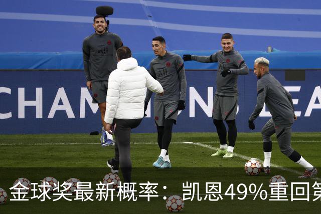 金球奖最新概率：凯恩49%重回第一，梅西跌至3%，亚马尔第二