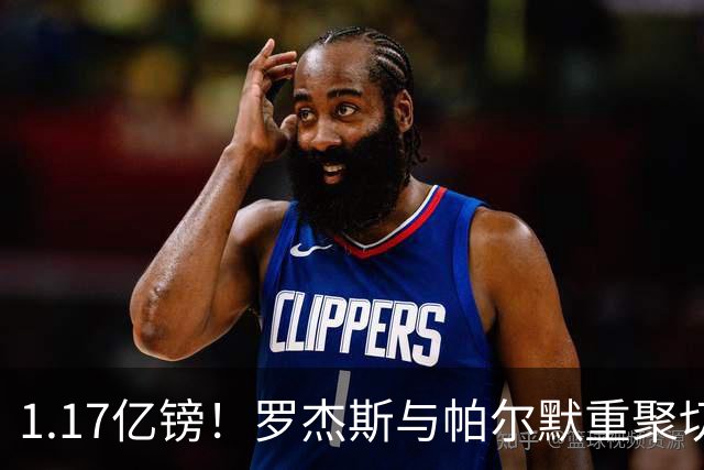 1.17亿镑！罗杰斯与帕尔默重聚切尔西，曾共同为已故队友而战