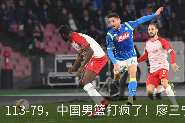 113-79，中国男篮打疯了！廖三宁贺希宁合砍35分，NBA新星太尴尬
