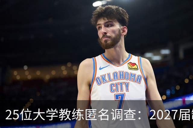 25位大学教练匿名调查：2027届缺乏弗拉格式天才，但布莱克与达特里领跑全美第一争夺战