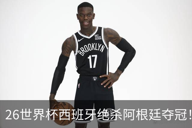 26世界杯西班牙绝杀阿根廷夺冠！梅西落泪