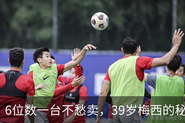 6位数一台不愁卖，39岁梅西的秘密武器，被北上广富豪搬进客厅